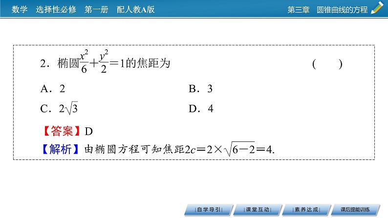 人教A版（2019）高中数学选择性必修第一册 3.1.1　椭圆及其标准方程 PPT课件+同步习题07