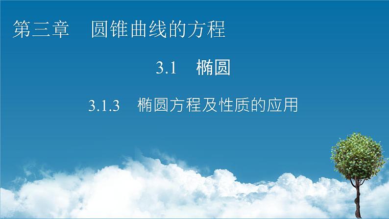 人教A版（2019）高中数学选择性必修第一册 3.1.3　椭圆方程及性质的应用 PPT课件+同步习题01