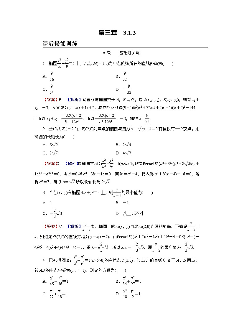 人教A版（2019）高中数学选择性必修第一册 3.1.3　椭圆方程及性质的应用 PPT课件+同步习题01