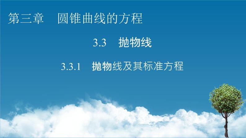 人教A版（2019）高中数学选择性必修第一册 3.3.1　抛物线及其标准方程 PPT课件+同步习题01