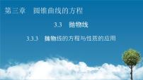 高中人教A版 (2019)第三章 圆锥曲线的方程3.3 抛物线习题课件ppt
