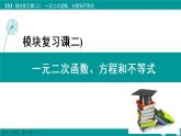 新教材高中数学人教A必修第一册 模块复习课02 一元二次函数、方程和不等式 PPT课件+课时练习