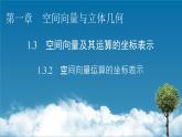 人教A版（2019）高中数学选择性必修第一册 1.3.2　空间向量运算的坐标表示 PPT课件+同步习题