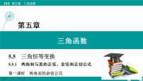 人教A版 (2019)必修 第一册5.5 三角恒等变换教案配套ppt课件