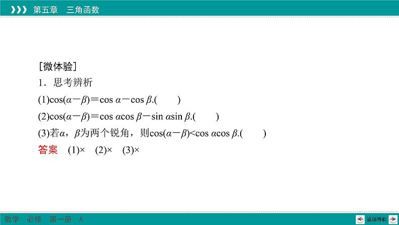 新教材高中数学人教A必修第一册 5.5.1 第1课时 两角差的余弦公式... PPT课件+课时练习05