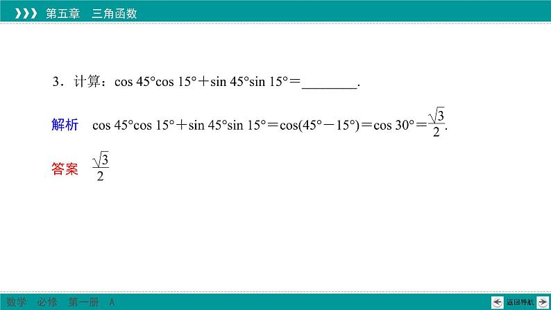 新教材高中数学人教A必修第一册 5.5.1 第1课时 两角差的余弦公式... PPT课件+课时练习07