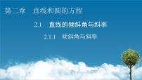 人教A版 (2019)选择性必修 第一册2.1 直线的倾斜角与斜率习题ppt课件