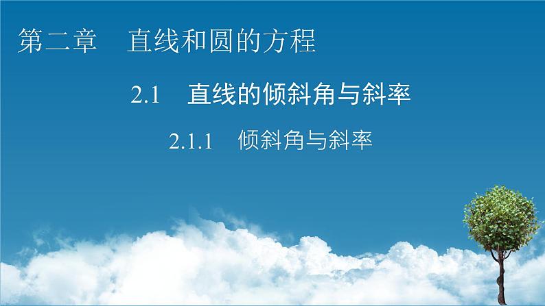 人教A版（2019）高中数学选择性必修第一册 2.1.1　倾斜角与斜率 PPT课件+同步习题01