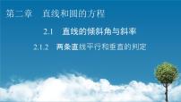 高中数学人教A版 (2019)选择性必修 第一册2.1 直线的倾斜角与斜率习题课件ppt