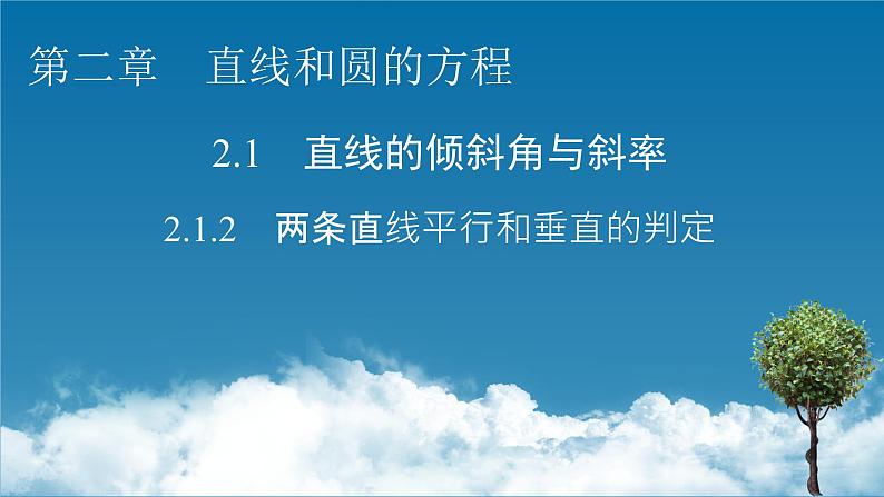 人教A版（2019）高中数学选择性必修第一册 2.1.2　两条直线平行和垂直的判定 PPT课件+同步习题01