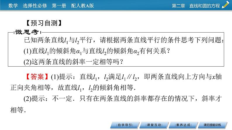 人教A版（2019）高中数学选择性必修第一册 2.1.2　两条直线平行和垂直的判定 PPT课件+同步习题05