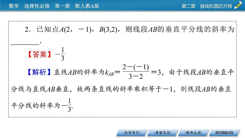 人教A版（2019）高中数学选择性必修第一册 2.1.2　两条直线平行和垂直的判定 PPT课件+同步习题08