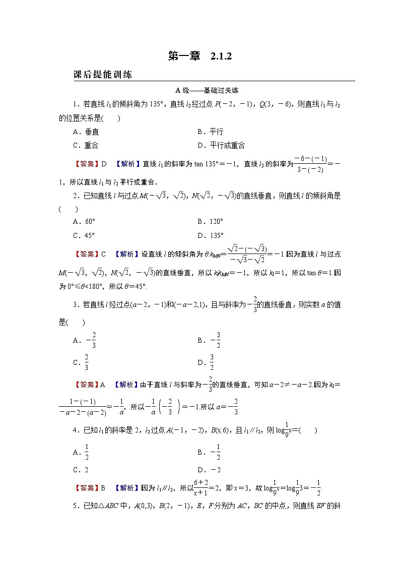 人教A版（2019）高中数学选择性必修第一册 2.1.2　两条直线平行和垂直的判定 PPT课件+同步习题01
