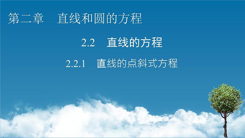 人教A版（2019）高中数学选择性必修第一册 2.2.1　直线的点斜式方程 PPT课件+同步习题01
