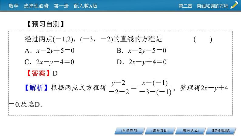 人教A版（2019）高中数学选择性必修第一册 2.2.2　直线的两点式方程 PPT课件+同步习题05