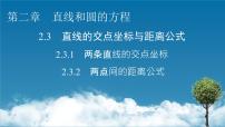2021学年2.3 直线的交点坐标与距离公式习题ppt课件