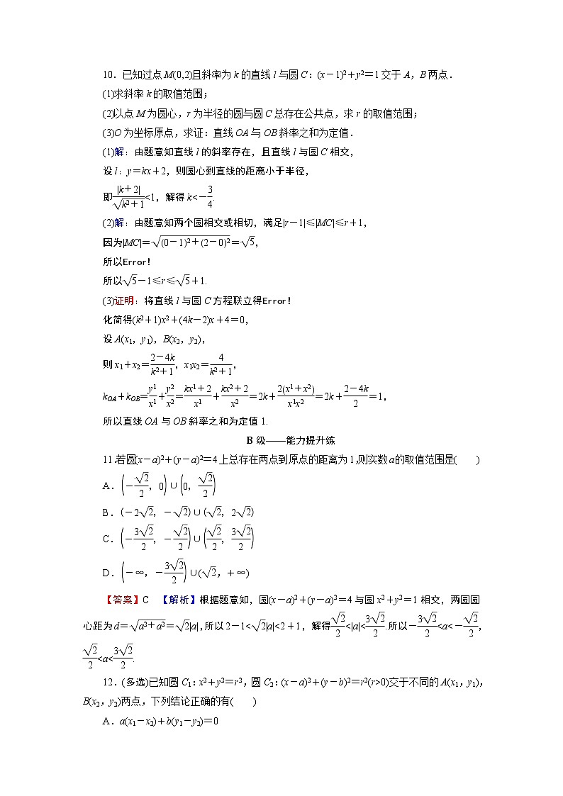 人教A版（2019）高中数学选择性必修第一册 2.5.2　圆与圆的位置关系 PPT课件+同步习题03