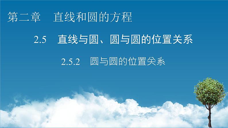 人教A版（2019）高中数学选择性必修第一册 2.5.2　圆与圆的位置关系 PPT课件+同步习题01
