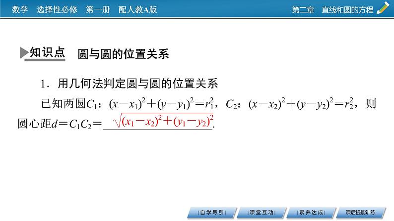 人教A版（2019）高中数学选择性必修第一册 2.5.2　圆与圆的位置关系 PPT课件+同步习题04
