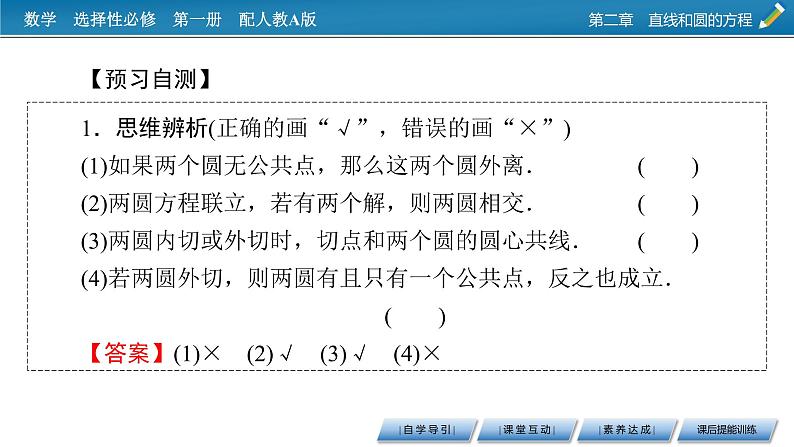 人教A版（2019）高中数学选择性必修第一册 2.5.2　圆与圆的位置关系 PPT课件+同步习题07