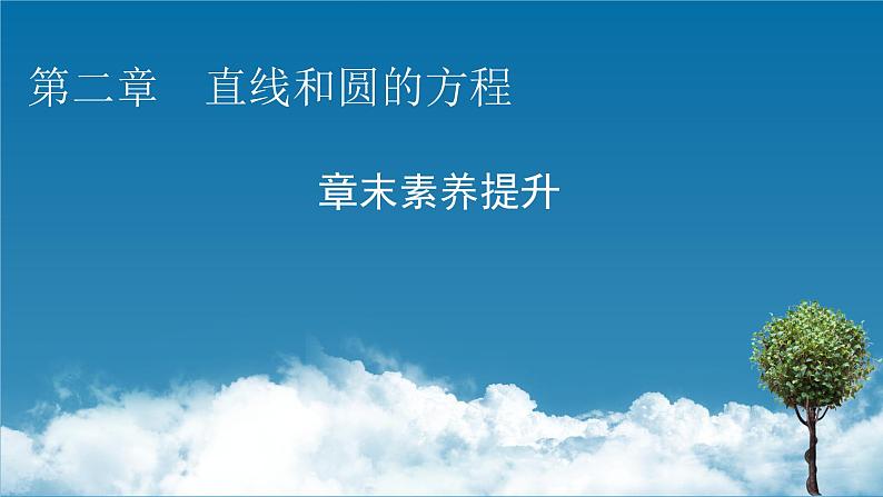 人教A版（2019）高中数学选择性必修第一册 章末素养提升2 PPT课件+同步习题01