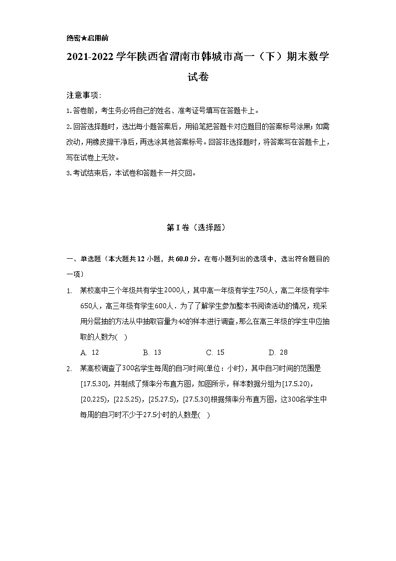 2021-2022学年陕西省渭南市韩城市高一（下）期末数学试卷（Word解析版）第1页