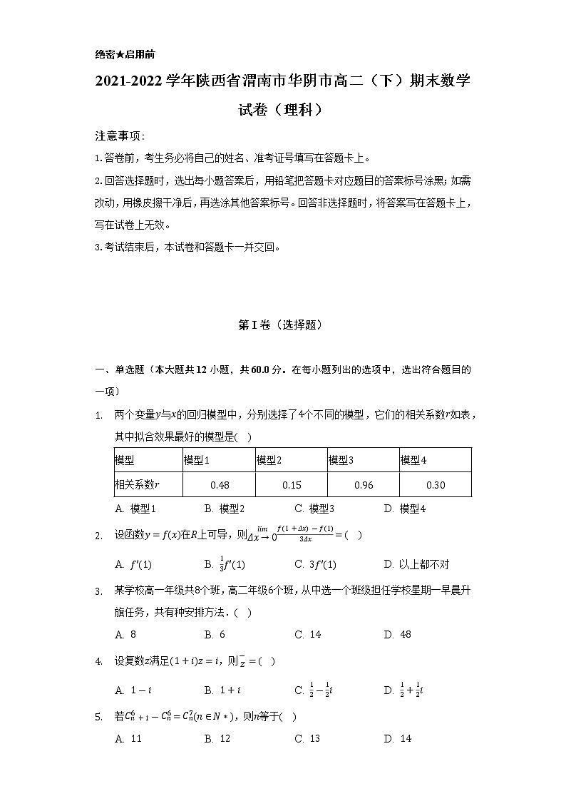 2021-2022学年陕西省渭南市华阴市高二（下）期末数学试卷（理科）（Word解析版）第1页