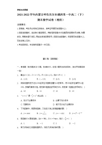 2021-2022学年内蒙古呼伦贝尔市满洲里一中高二（下）期末数学试卷（理科）（Word解析版）