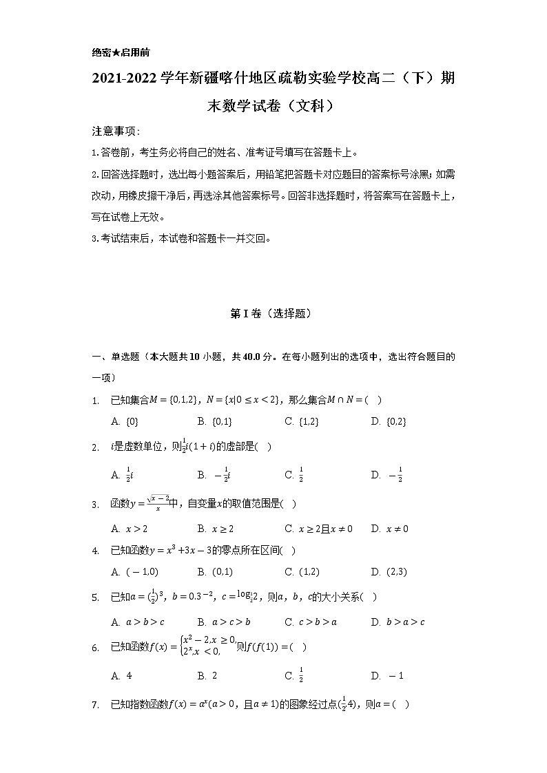 2021-2022学年新疆喀什地区疏勒实验学校高二（下）期末数学试卷（文科）（Word解析版）01