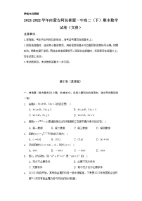 2021-2022学年内蒙古阿拉善盟一中高二（下）期末数学试卷（文科）（Word解析版）