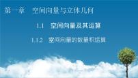 高中数学人教A版 (2019)选择性必修 第一册1.1 空间向量及其运算习题ppt课件