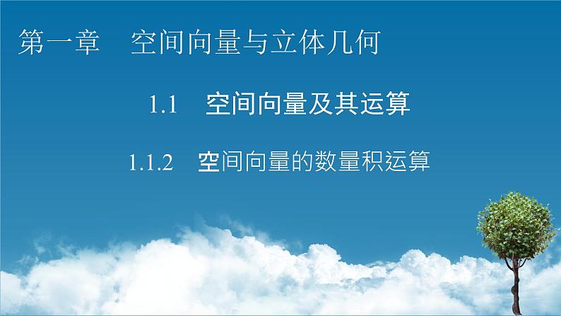 人教A版（2019）高中数学选择性必修第一册 1.1.2　空间向量的数量积运算 PPT课件+同步习题01
