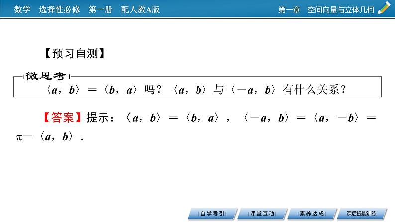 人教A版（2019）高中数学选择性必修第一册 1.1.2　空间向量的数量积运算 PPT课件+同步习题05
