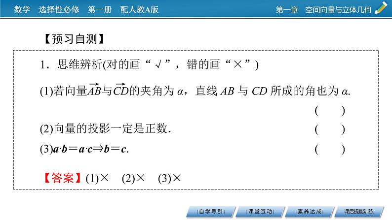 人教A版（2019）高中数学选择性必修第一册 1.1.2　空间向量的数量积运算 PPT课件+同步习题08