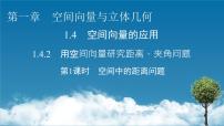 人教A版 (2019)选择性必修 第一册1.4 空间向量的应用习题课件ppt
