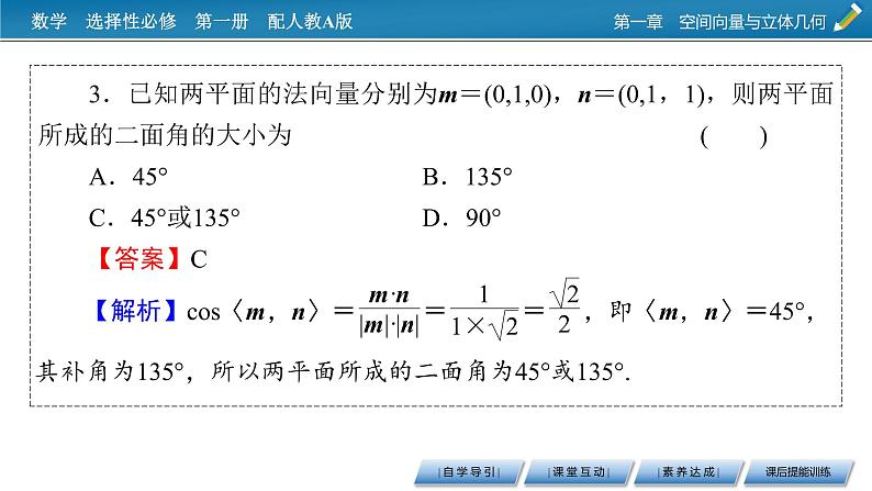 人教A版（2019）高中数学选择性必修第一册 1.4.2　用空间向量研究距离、夹角问题 第2课时 PPT课件+同步习题08
