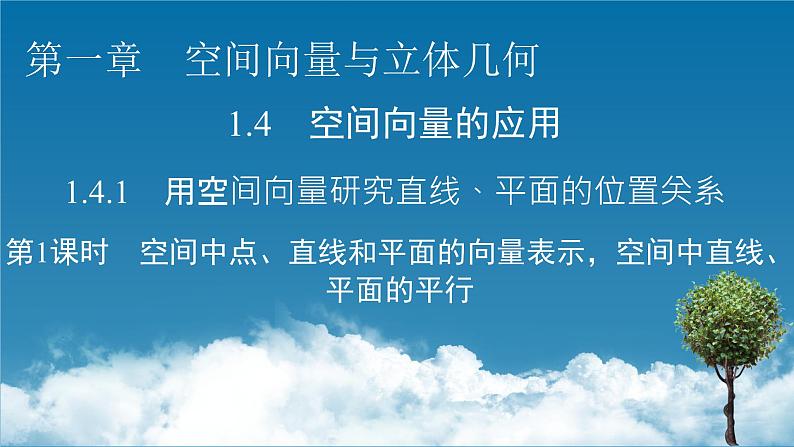 人教A版（2019）高中数学选择性必修第一册 1.4.1　用空间向量研究直线、平面的位置关系 第1课时 PPT课件+同步习题01