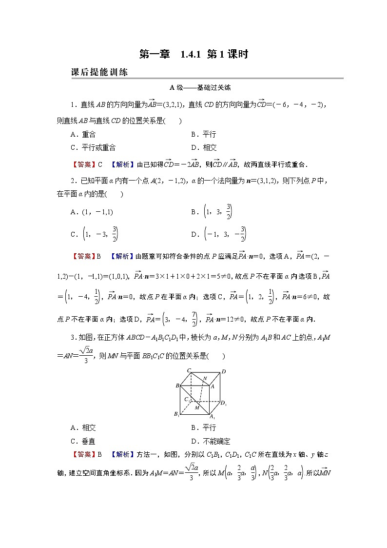 人教A版（2019）高中数学选择性必修第一册 1.4.1　用空间向量研究直线、平面的位置关系 第1课时 PPT课件+同步习题01