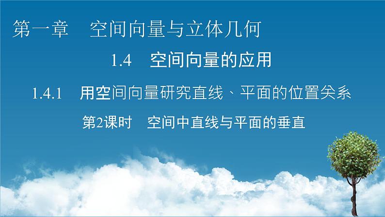 人教A版（2019）高中数学选择性必修第一册 1.4.1　用空间向量研究直线、平面的位置关系 第2课时 PPT课件+同步习题01