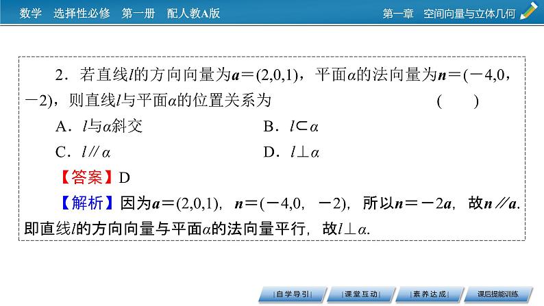 人教A版（2019）高中数学选择性必修第一册 1.4.1　用空间向量研究直线、平面的位置关系 第2课时 PPT课件+同步习题06