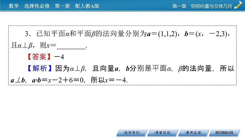 人教A版（2019）高中数学选择性必修第一册 1.4.1　用空间向量研究直线、平面的位置关系 第2课时 PPT课件+同步习题07