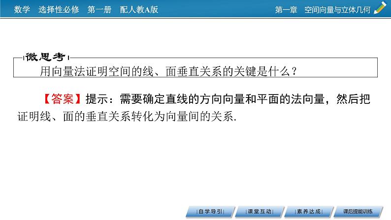 人教A版（2019）高中数学选择性必修第一册 1.4.1　用空间向量研究直线、平面的位置关系 第2课时 PPT课件+同步习题08