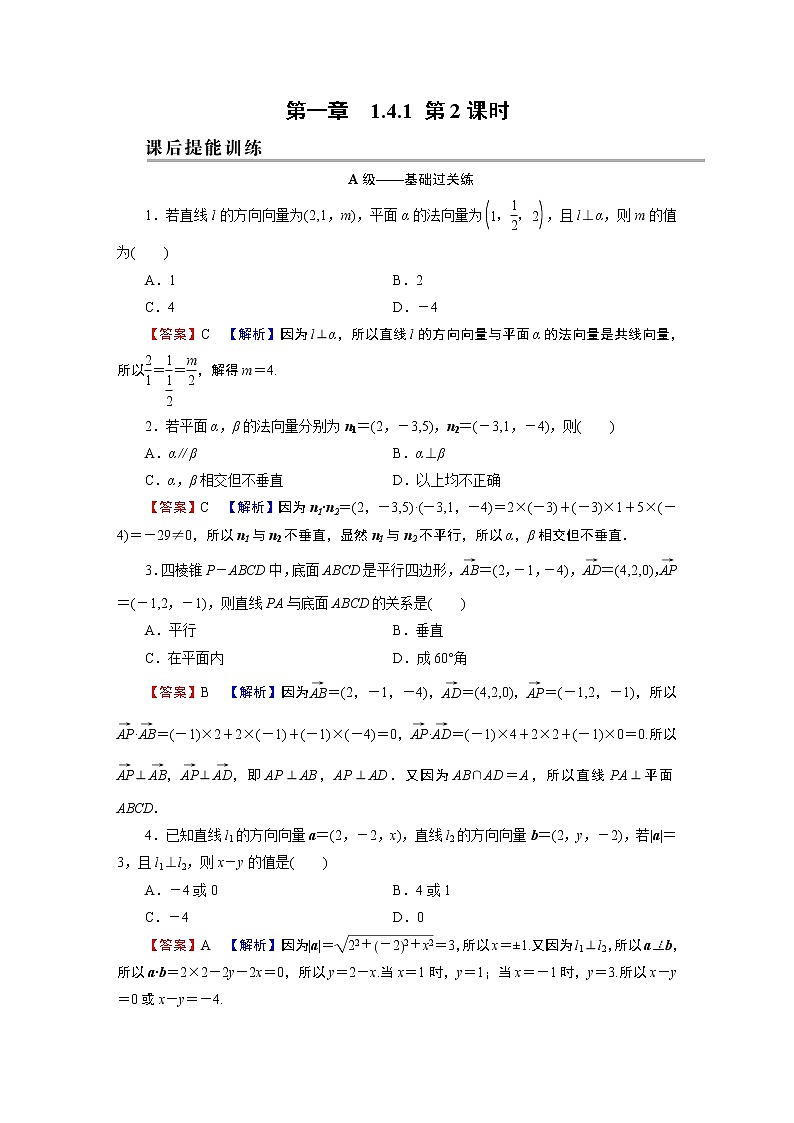 人教A版（2019）高中数学选择性必修第一册 1.4.1　用空间向量研究直线、平面的位置关系 第2课时 PPT课件+同步习题01