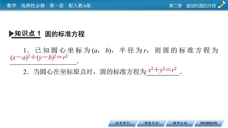 人教A版（2019）高中数学选择性必修第一册 2.4.1　圆的标准方程 PPT课件+同步习题04