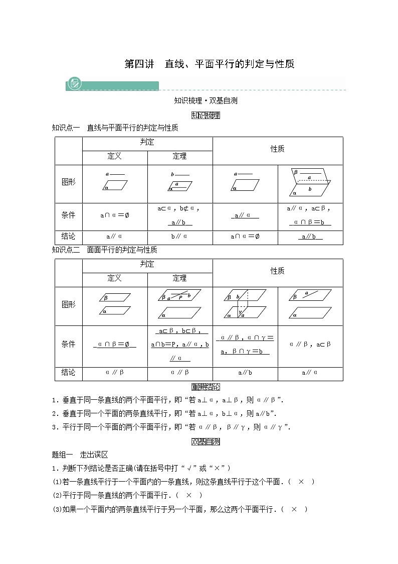 高考数学一轮复习第7章立体几何第4讲直线平面平行的判定与性质学案01