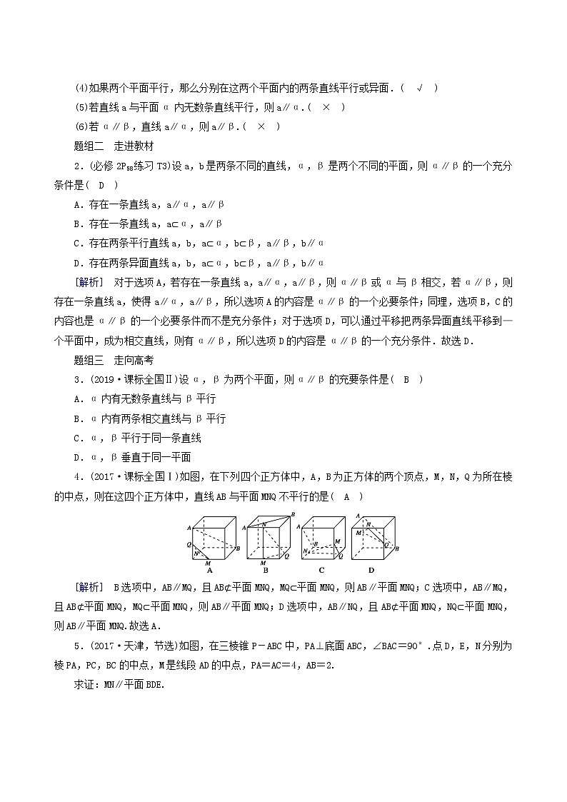 高考数学一轮复习第7章立体几何第4讲直线平面平行的判定与性质学案02
