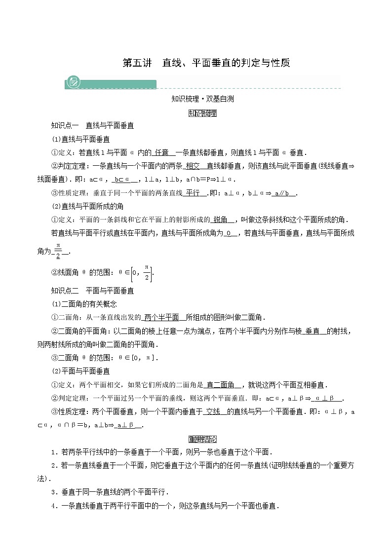 高考数学一轮复习第7章立体几何第5讲直线平面垂直的判定与性质学案01