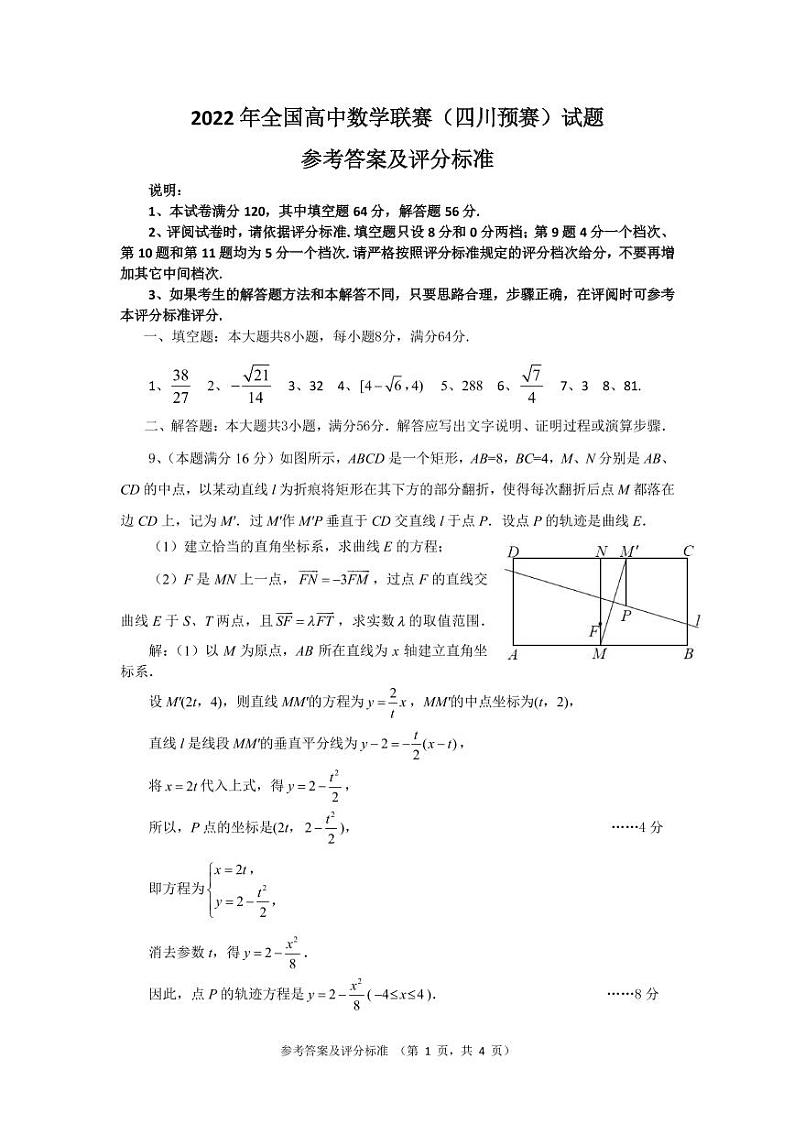 2022年全国高中数学联赛（四川预赛）（参考答案及评分细则）第1页