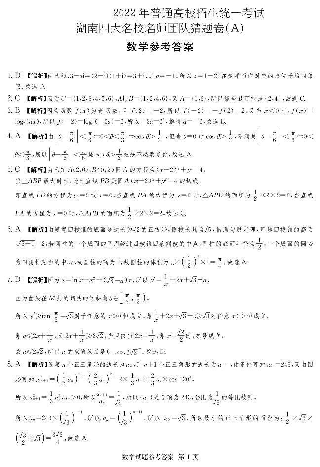 2022四大名校高考猜题卷-数学终极押题卷参考答案第1页