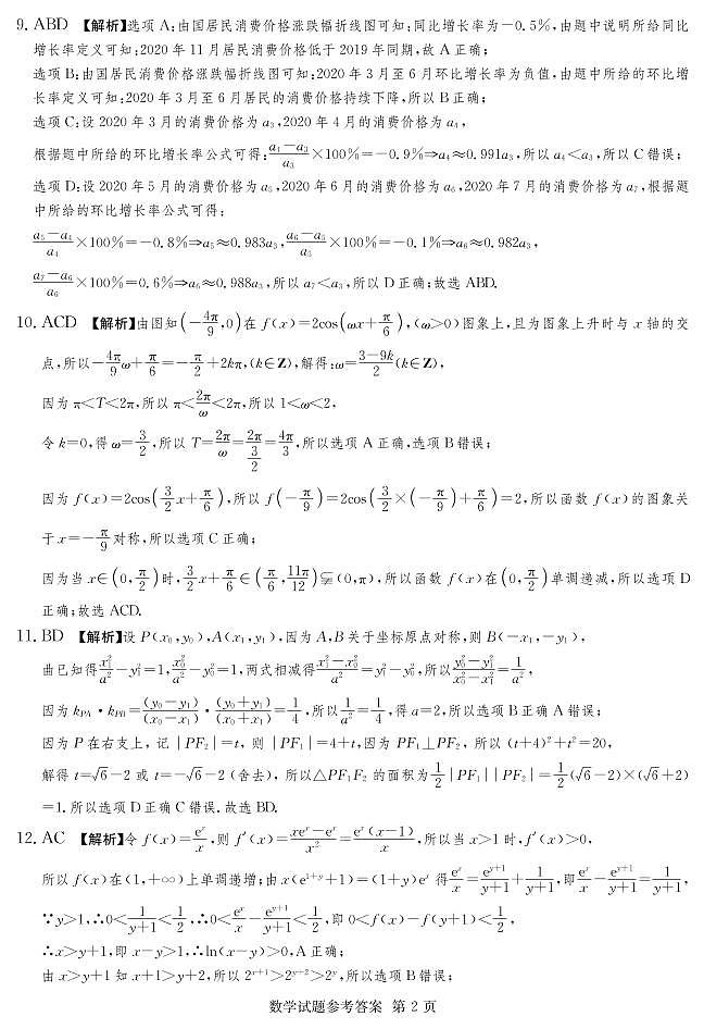 2022四大名校高考猜题卷-数学终极押题卷参考答案第2页